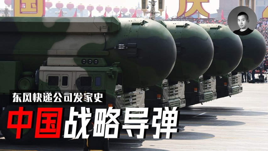 中國試射軌道轟炸武器？從東風1到東風41，中國彈道導彈是如何發展的？核威懾要具備怎樣的能力？ | 說真話的徐某人