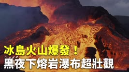 冰島火山爆發！黑夜下熔岩瀑布超壯觀 - 國際新聞 - 新唐人亞太電視台