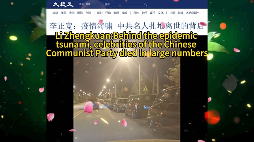 李正宽：疫情海啸 中共名人扎堆离世的背后 Li Zhengkuan:Behind the epidemic tsunami, celebrities of the Chinese Communist Party died in large numbers 2022.12.27