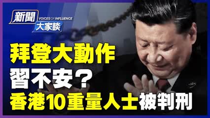 拜登政府不軟弱？施壓日本挺台灣；香港10名重量級民主人士被判刑，中共偽造「禍港金主」，牽出反習勢力；中共十四五規劃 洩露習近平不安。|4月16日【 #新聞大家談】