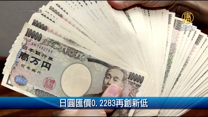 日圓匯價0.2283再創新低｜財經100秒