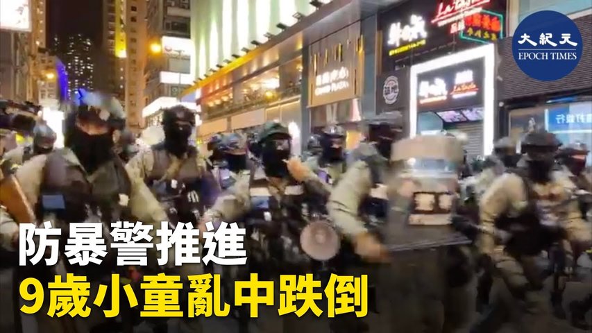 【12.15旺角夜晚】大量防暴警突然敲打盾牌往前推進，有市民亂中跌倒，包含一名8-9歲的小男孩  _ #香港大紀元新唐人聯合新聞頻道