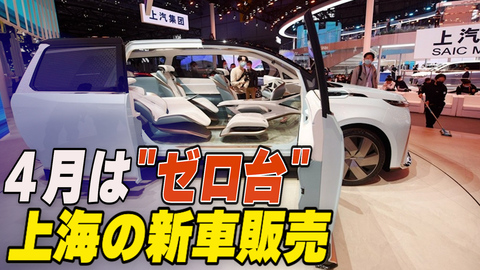 上海の４月新車販売「ゼロ台」 ゼロコロナの影響