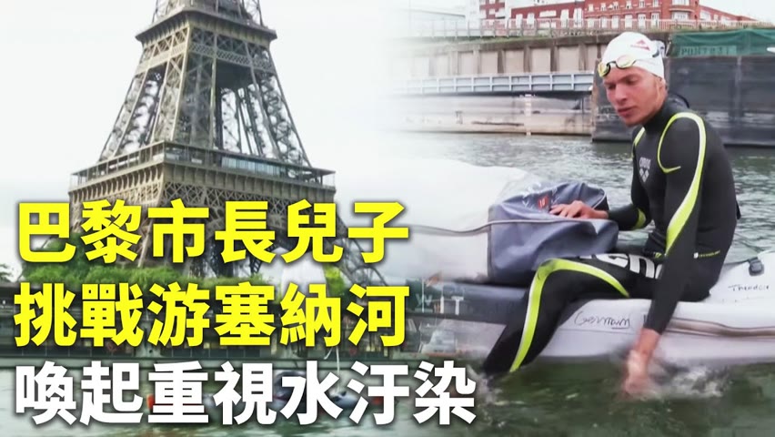 巴黎市長兒子挑戰游塞納河 喚起重視水汙染 - 環境保護 - 國際新聞