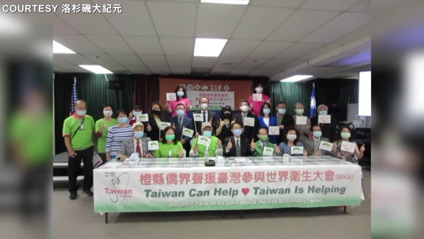 0430 橙縣8大僑團 聲援臺灣參加世衛大會（WHA）