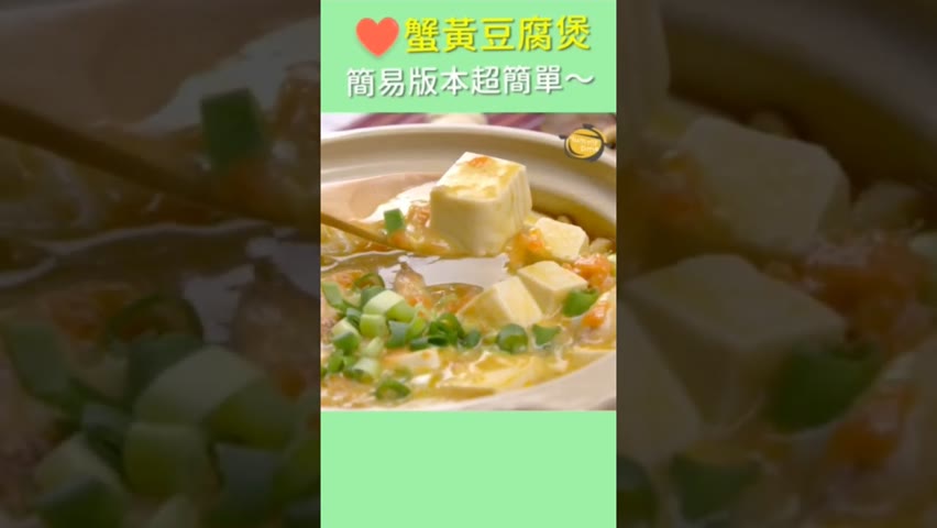比想像中更簡單！「蟹黃豆腐煲」 餐廳級美味在家輕鬆做！ #shorts