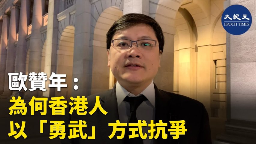 專訪公民社會發展資源中心成員歐贊年： 為何香港人開始以「勇武」的方式抗爭  _ #香港大紀元新唐人聯合新聞頻道