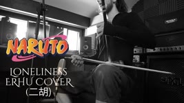 ♪ Naruto - Loneliness - ERHU Cover ♪ (二胡)