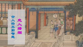 走入婚姻 古人的五點智慧 | 中式婚禮 | 傳統婚禮文化 | 傳統文化 | 神傳文化 | 馨香雅句第83期