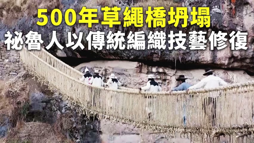 500年草繩橋坍塌 祕魯人以傳統編織技藝修復 - 傳統工藝 - 新唐人亞太電視台
