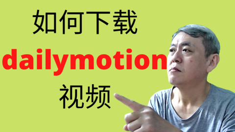 如何从dailymotion.com下载视频 | How to download video from dailymotion.com
