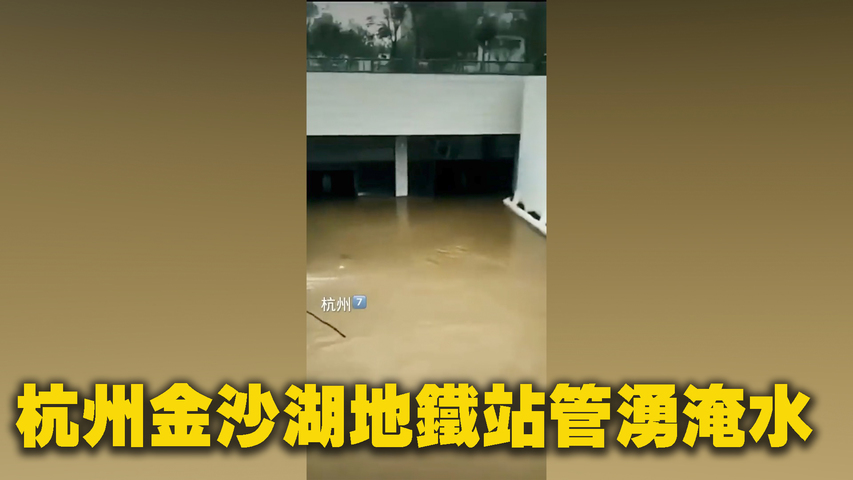 2022年5月18日，杭州市地鐵1號線金沙湖站管湧淹水。據瞭解，當天沒有下雨。「長沙地鐵這個豆腐渣工程，修了好多年」。