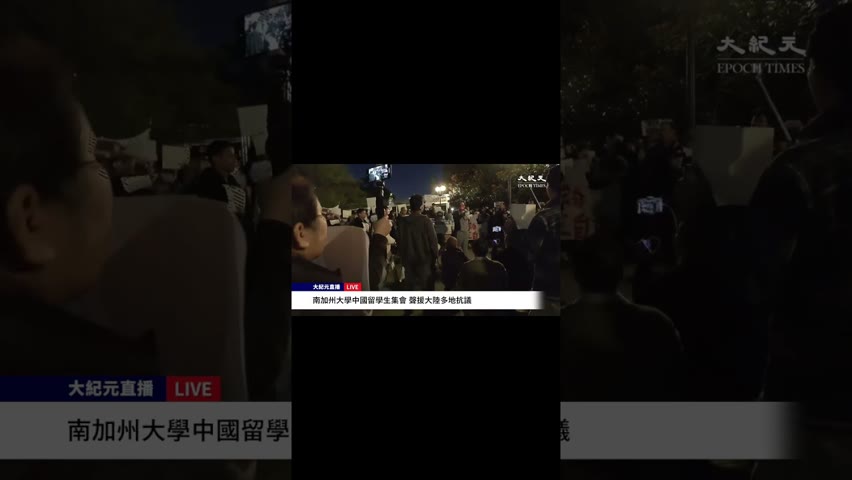 南加州大學中國留學生集會 聲援大陸多地抗議  留學生：這是獨裁者最害怕的（6）| #大紀元新聞網  #Shorts