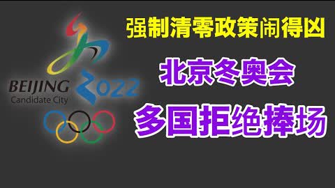 北京冬奥会，各国唯恐避之不及，美领馆人员惧怕肛拭子被吓跑了