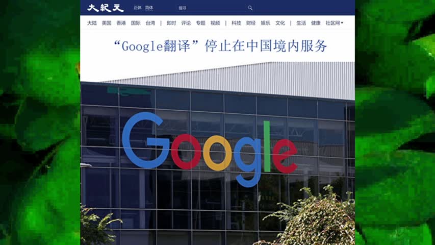 “Google翻译”停止在中国境内服务 2022.10.03