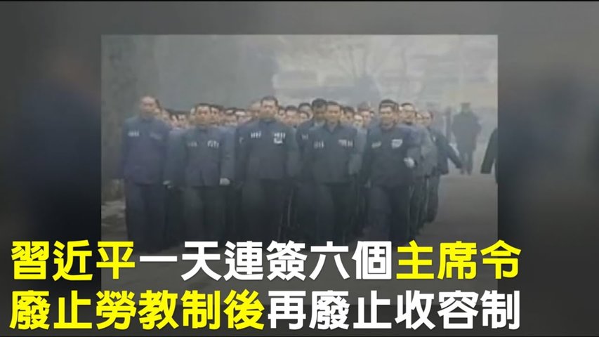 習近平一天連簽六個主席令 廢止勞教制後再廢止收容制_ #香港大紀元新唐人聯合新聞頻道