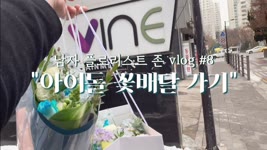 [SUB] [#8 남자 플로리스트 브이로그] 아이돌 꽃 배달가기 Korean Male Florist John Vlog :Flowers for Denise SecretNumber