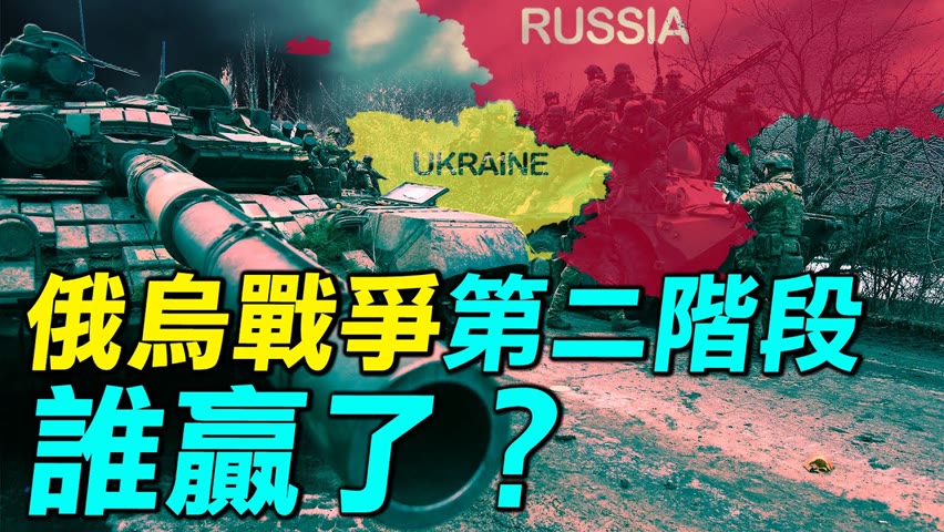 俄羅斯為什麼能拿下盧甘斯克？俄烏戰爭第二階段誰贏了？俄烏戰爭|烏克蘭|盧甘斯克| #探索時分