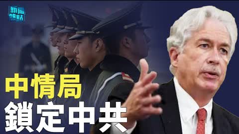 中情局鎖定中共是頭號敵人；專家指封鎖台灣將重創中國經濟 主播：黃曉翔「希望之聲粵語頻道-新聞熱點」