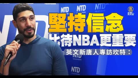 英文新唐人專訪坎特：堅持信念比待NBA更重要