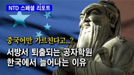 [NTD 스페셜 리포트] 서방서 퇴출되는 공자학원 한국에서 늘어나는 이유 2021-12-28 07:40
