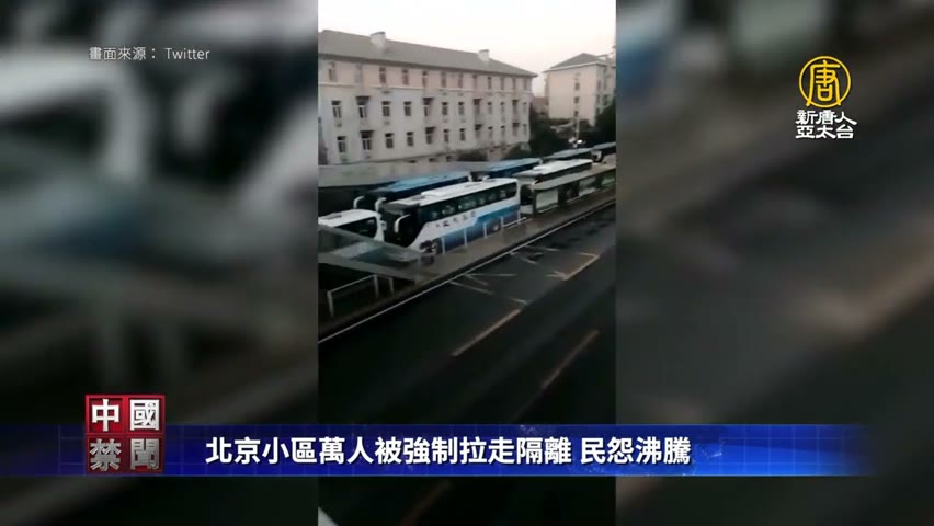 北京小區萬人被強制拉走隔離 民怨沸騰