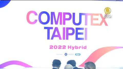 【5/24直播】總統出席2022台北國際電腦展COMPUTEX開幕