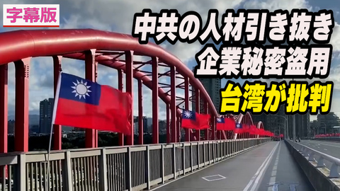 〈字幕版〉台湾 中共の人材引き抜きや企業秘密盗用を批判