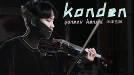 Kenshi Yonezu -【 Kanden 】- Japanese Drama『 MIU404 』main theme⎟ 小提琴 Violin Cover by BOY