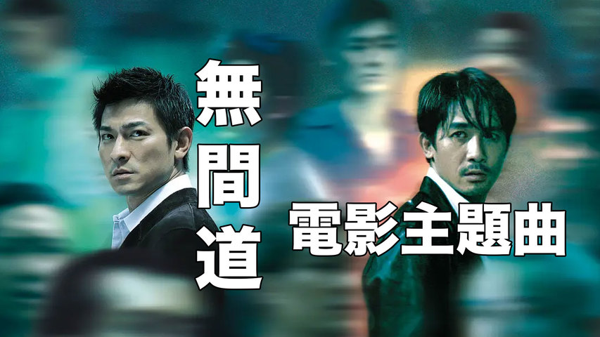【一曲一世界】香港经典警匪片《无间道》第一部主题曲1080P高清电影片段混剪