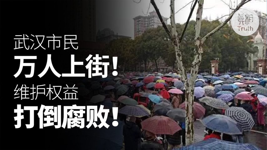武漢市民萬人上街，維護權益打倒腐敗！| 真相傳媒