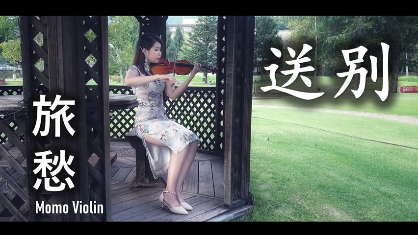 送别 - 李叔同/旅愁 - 犬童球渓( 小提琴 (Violin Cover by Momo) 歌詞付き