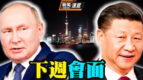 俄駐華大使：普京和習近平將在下週會面；沙利文：中共入侵台灣仍是明顯威脅；華日：鮑威爾抗通脹意志強 升息3碼勢在必行【希望之聲TV-新聞快遞】