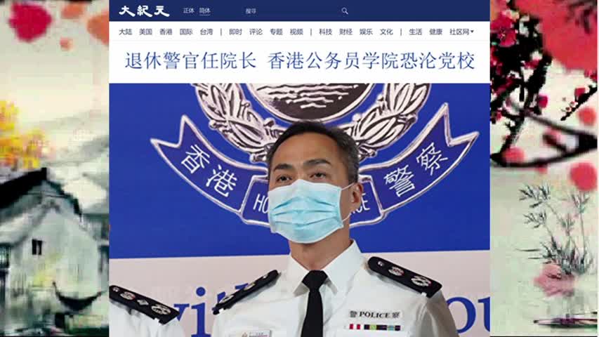 69 退休警官任院长 香港公务员学院恐沦党校 2022.06.02