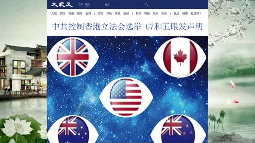 中共控制香港立法会选举 G7和五眼发声明 2021.12.21