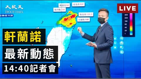 【9/2 直播】軒蘭諾颱風最新動態 台氣象局14:40記者會 | 台灣大紀元時報