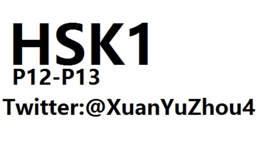 HSK1 P12-P13 汉语水平考试第一级教材第十二页、第十三页讲解