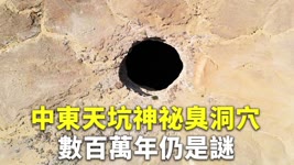 中東天坑神祕臭洞穴 數百萬年仍是謎 - 國際新聞 - 新唐人亞太電視台
