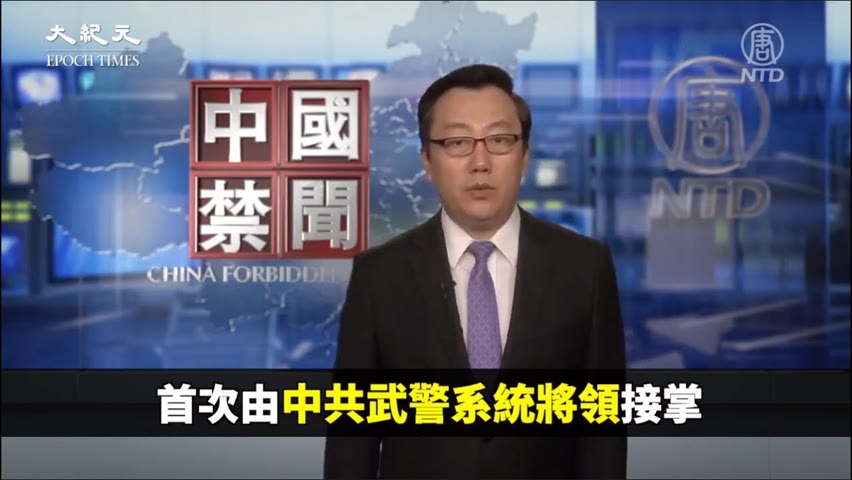 【焦點】武警頭目任駐港司令 新疆模式或延伸香港😓  | 台灣大紀元時報
