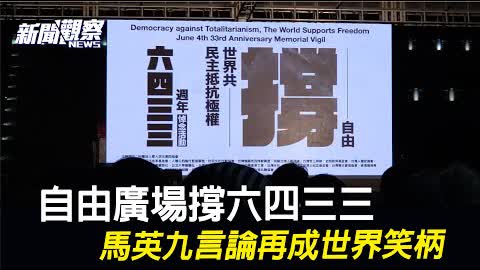 香港禁止維園悼念，台灣接棒撐六四、台灣年輕人追求事件真相【新聞觀察】