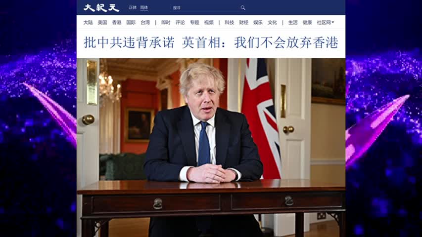 74 批中共违背承诺 英首相：我们不会放弃香港 2022.07.01