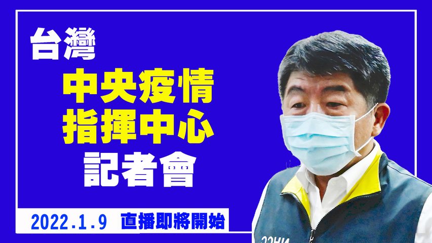 台灣中央疫情指揮中心記者會（2022/1/9）【 #新唐人直播 】｜#新唐人電視台