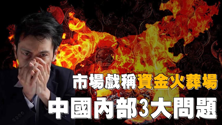 中國市場被戲稱為「資金火葬場」。內部發生了什麼問題？| 台灣大紀元時報