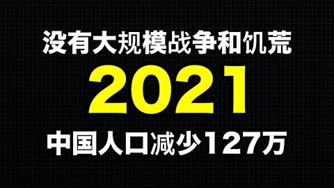 国家统计局数据骗人！2021年中国人口实际减少127万人！