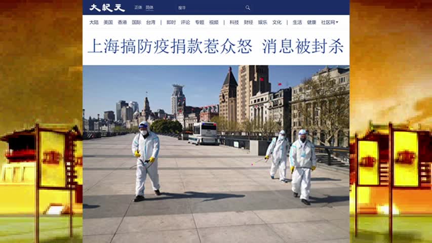上海搞防疫捐款惹众怒 消息被封杀 2022.06.17