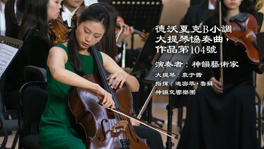 【器樂獨奏與協奏曲】德沃夏克B小調大提琴協奏曲，作品第104號｜Shen Yun Creations 神韻作品