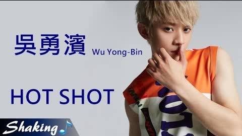 吳勇濱 Wu Yong-Bin - HOT SHOT (完整歌詞版)