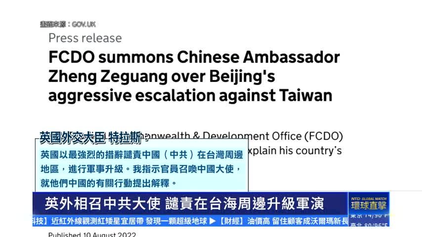 英外相召中共大使 譴責在台海周邊升級軍演｜#新唐人新聞