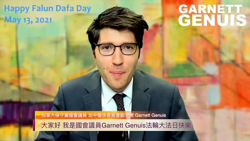 加拿大保守黨國會議員 加中關係委員會副主席Garnett Genuis恭賀5.13「世界法輪大法日」
