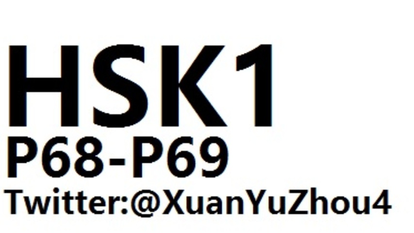 HSK1 P68-P69 汉语水平考试第一级教材第六十八页、第六十九页讲解